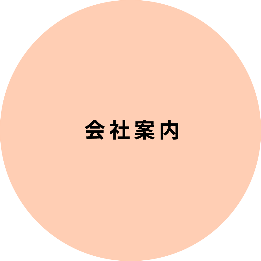 会社案内